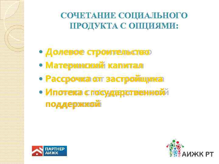   СОЧЕТАНИЕ СОЦИАЛЬНОГО ПРОДУКТА С ОПЦИЯМИ: Долевое строительство  Материнский капитал  Рассрочка