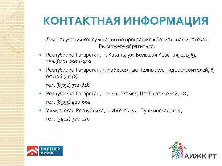   КОНТАКТНАЯ ИНФОРМАЦИЯ Для получения консультации по программе «Социальная ипотека»   