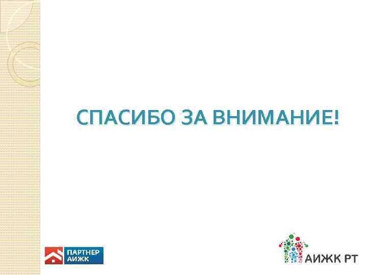 СПАСИБО ЗА ВНИМАНИЕ! 