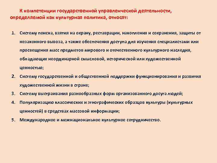   К компетенции государственной управленческой деятельности, определяемой как культурная политика, относят:  1.