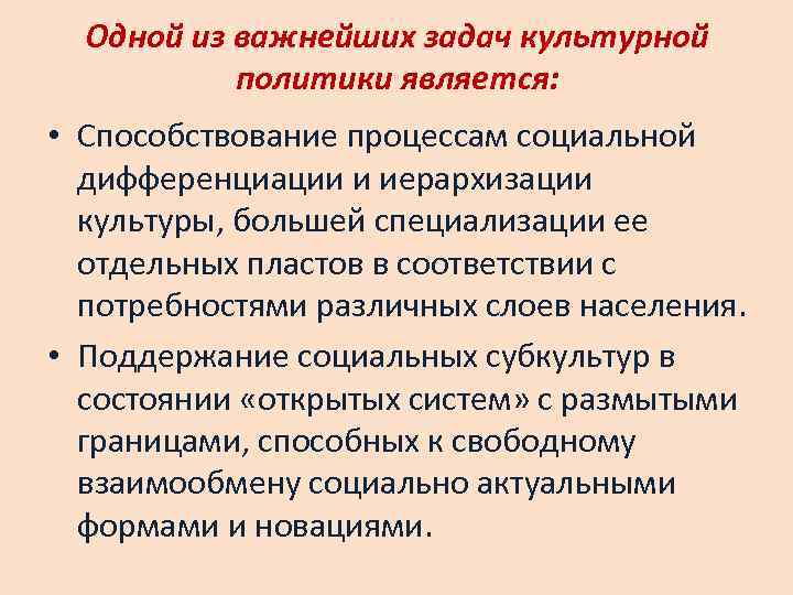  Одной из важнейших задач культурной  политики является:  • Способствование процессам социальной