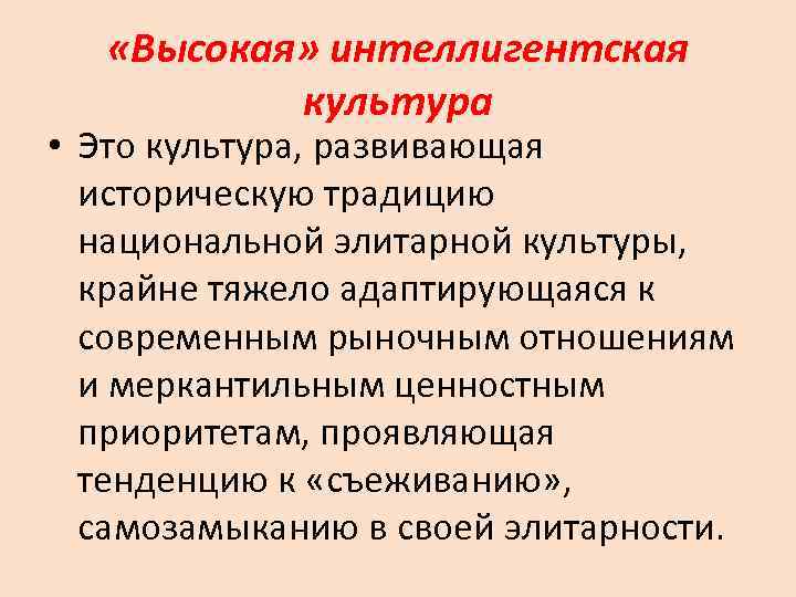   «Высокая» интеллигентская  культура • Это культура, развивающая  историческую традицию 