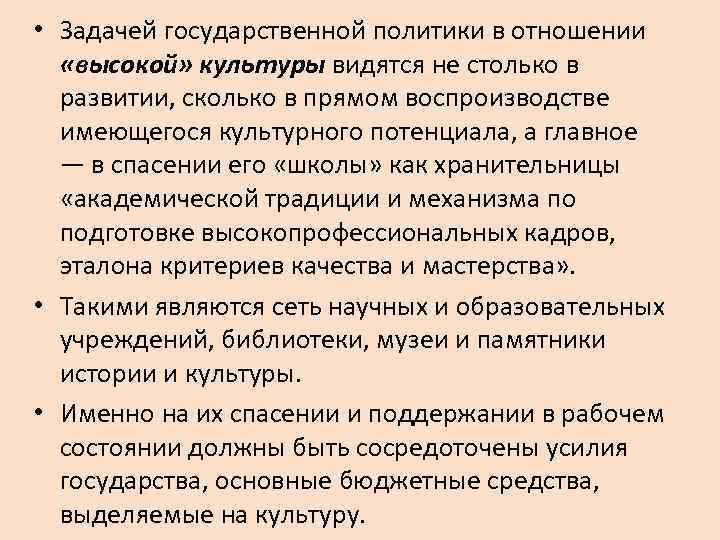  • Задачей государственной политики в отношении «высокой» культуры видятся не столько в 