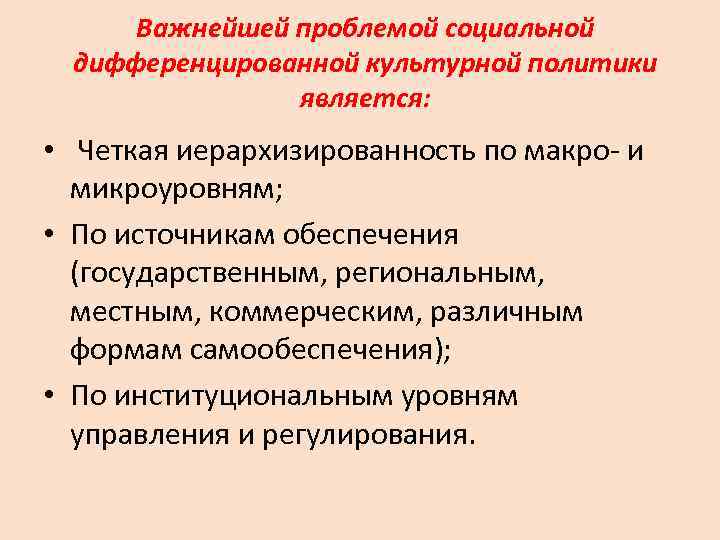 Важнейшей проблемой социальной  дифференцированной культурной политики   является:  • 
