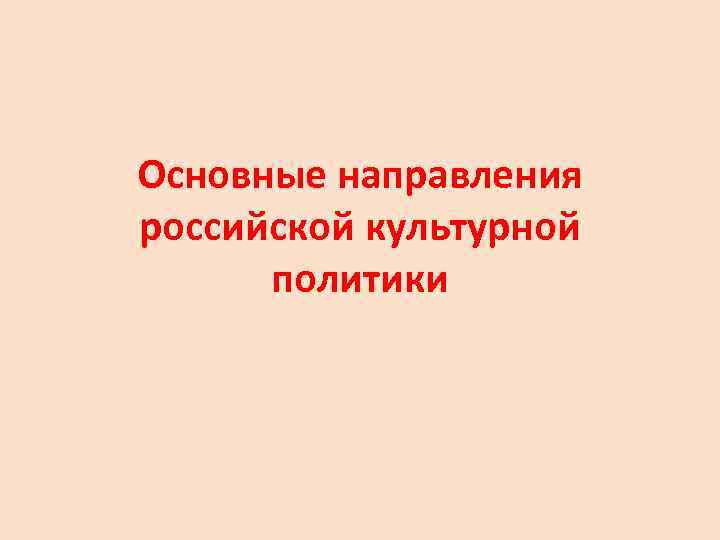 Основные направления российской культурной  политики 