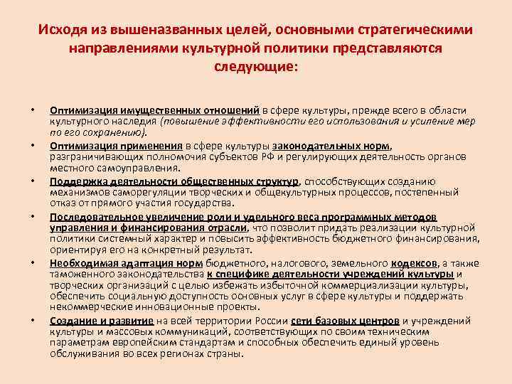   Исходя из вышеназванных целей, основными стратегическими   направлениями культурной политики представляются
