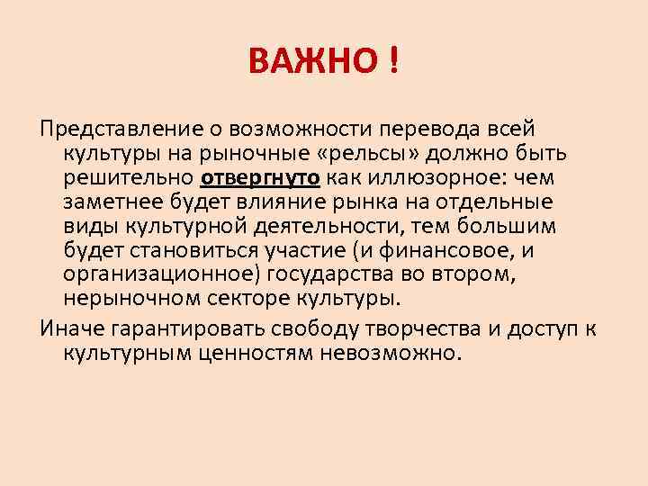 Возможность перевести. Культура перевод. Рыночные рельсы это в обществознании. Сделайте вывод о результатах перевода экономики на рыночные рельсы. Что важнее представления.