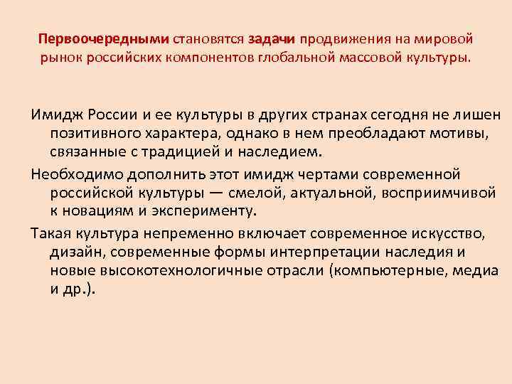 Первоочередными становятся задачи продвижения на мировой рынок российских компонентов глобальной массовой культуры. Имидж России