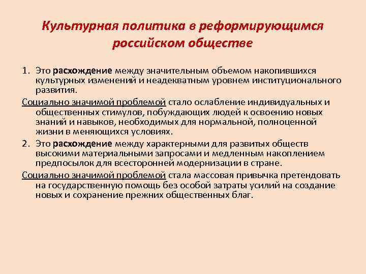   Культурная политика в реформирующимся   российском обществе 1. Это расхождение между