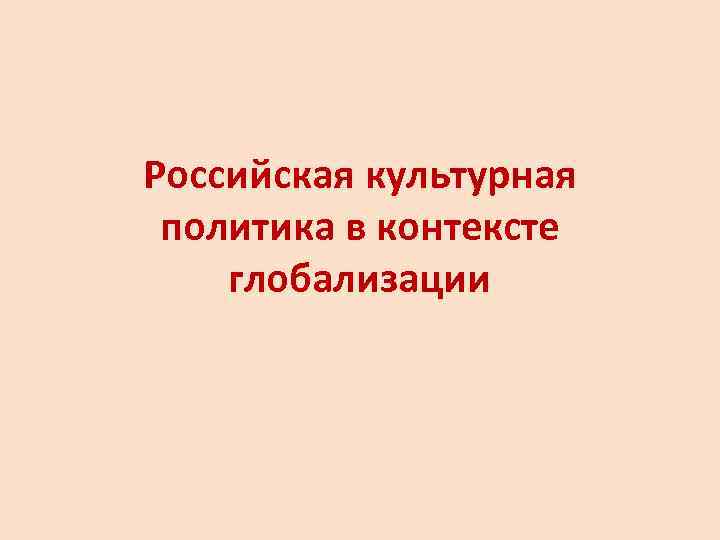 Российская культурная политика в контексте глобализации 