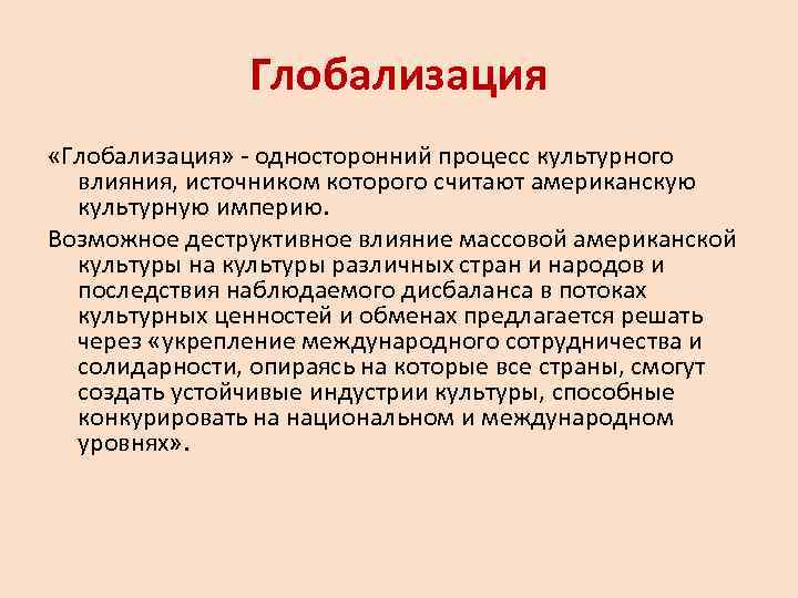     Глобализация «Глобализация» - односторонний процесс культурного  влияния, источником которого