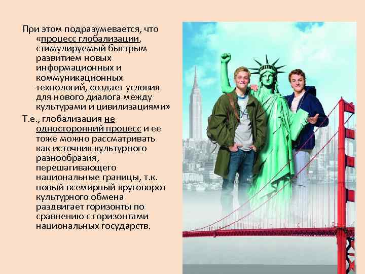 При этом подразумевается, что «процесс глобализации, стимулируемый быстрым развитием новых информационных и коммуникационных технологий,