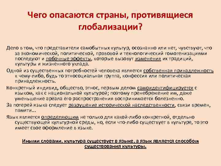   Чего опасаются страны, противящиеся    глобализации?  Дело в том,