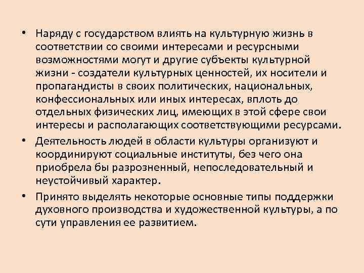  • Наряду с государством влиять на культурную жизнь в  соответствии со своими