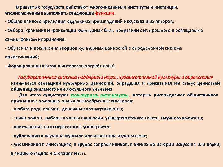   В развитых государств действуют многочисленные институты и инстанции, уполномоченные выполнять следующие функции: