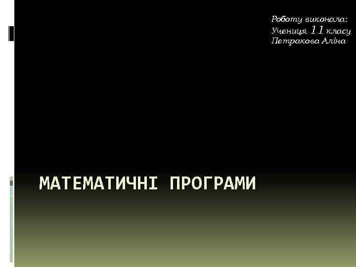     Роботу виконала:     Учениця 11 класу 
