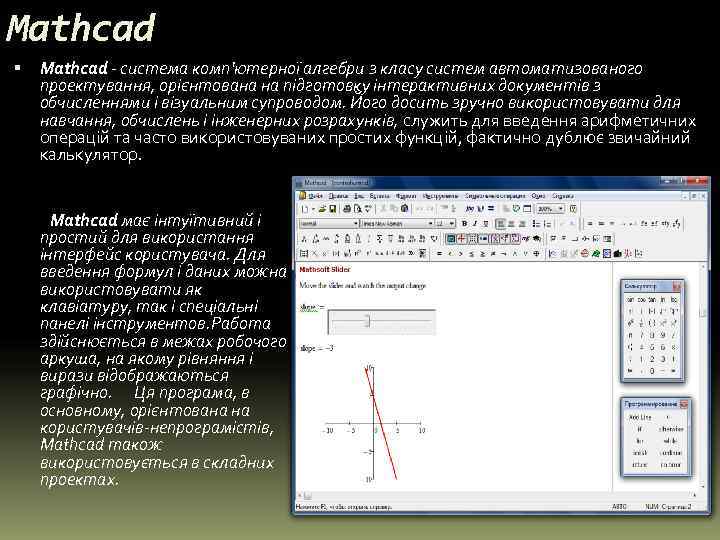 Mathcad - система комп'ютерної алгебри з класу систем автоматизованого проектування, орієнтована на підготовку інтерактивних