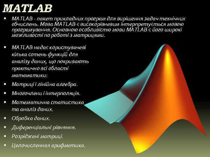 MATLAB - пакет прикладних програм для вирішення задач технічних  обчислень. Мова MATLAB є
