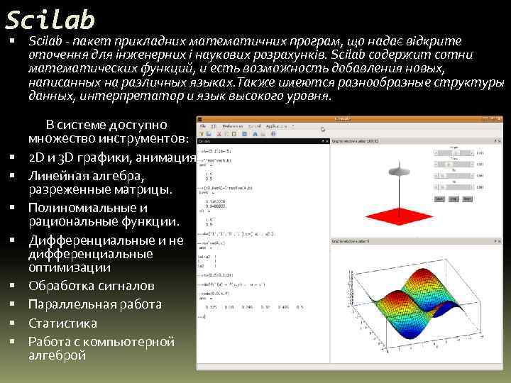 Scilab - пакет прикладних математичних програм, що надає відкрите  оточення для інженерних і
