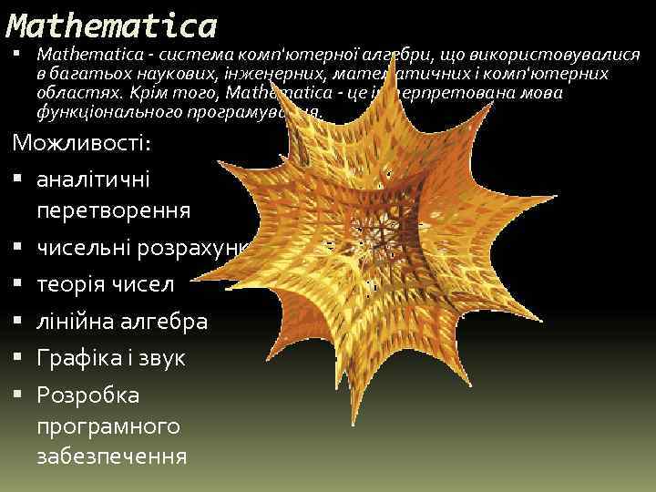 Mathematica - система комп'ютерної алгебри, що використовувалися  в багатьох наукових, інженерних, математичних і