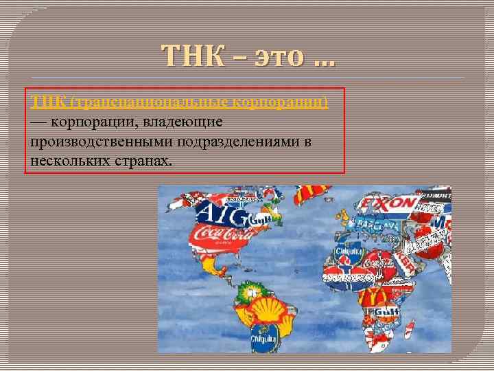     ТНК – это … ТНК (транснациональные корпорации) — корпорации, владеющие