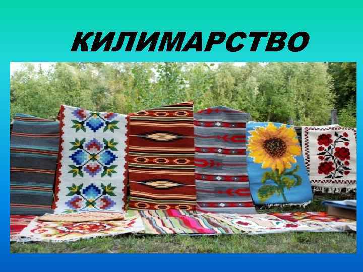 КИЛИМАРСТВО 