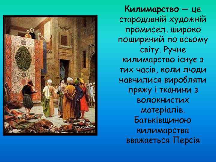  Килимарство — це стародавній художній  промисел, широко поширений по всьому  світу.