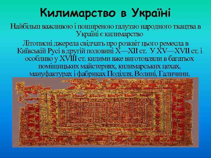    Килимарство в Україні Найбільш важливою і поширеною галуззю народного ткацтва в