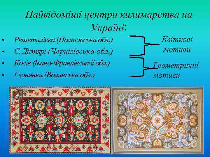   Найвідоміші центри килимарства на     Україні:  • 