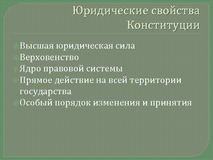   Юридические свойства     Конституции  Высшая юридическая сила 