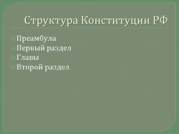   Структура Конституции РФ  Преамбула  Первый  раздел  Главы 