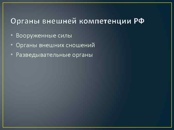 Органы внешней компетенции РФ • Вооруженные силы • Органы внешних сношений • Разведывательные органы