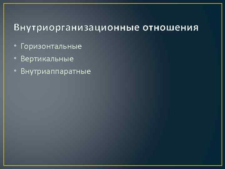 Горизонтальные отношения. Внутриорганизационные отношения. Административные правоотношения Внутриаппаратные. Вертикальные и горизонтальные отношения. Внутриорганизационные отношения примеры.