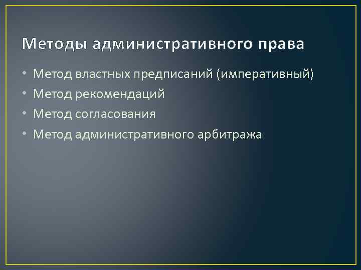 Методы административного права •  Метод властных предписаний (императивный) •  Метод рекомендаций •