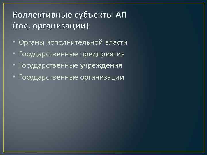 Коллективные субъекты АП (гос. организации) •  Органы исполнительной власти •  Государственные предприятия