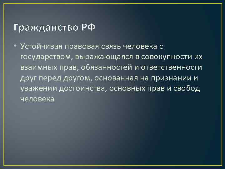 Гражданство РФ • Устойчивая правовая связь человека с  государством, выражающаяся в совокупности их