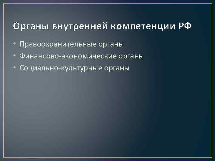 Органы внутренней компетенции РФ • Правоохранительные органы • Финансово-экономические органы • Социально-культурные органы 