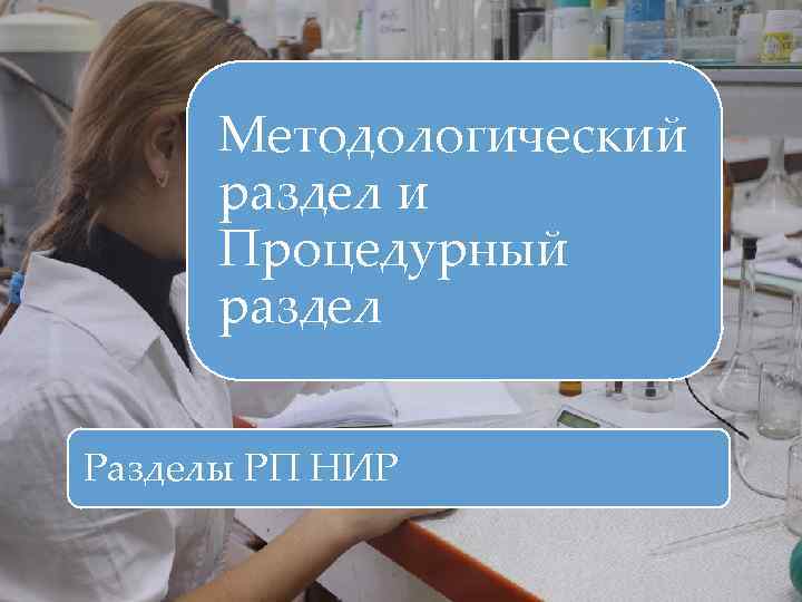  Методологический  раздел и  Процедурный  раздел  Разделы РП НИР 