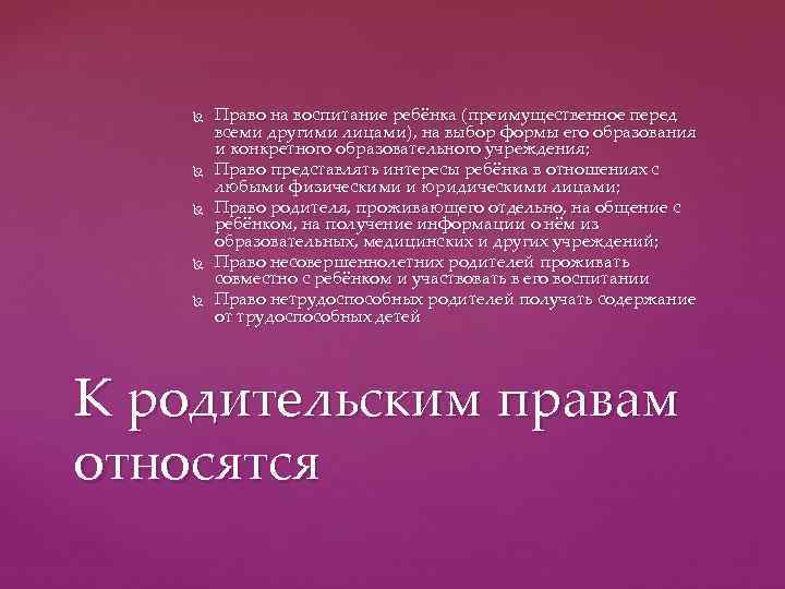   Право на воспитание ребёнка (преимущественное перед   всеми другими лицами), на