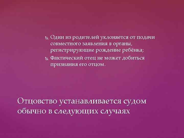   Один из родителей уклоняется от подачи  совместного заявления в органы,