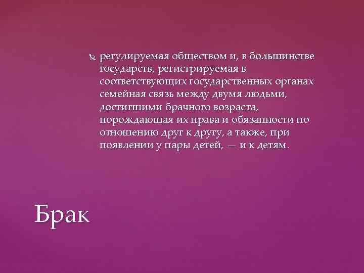   регулируемая обществом и, в большинстве  государств, регистрируемая в  соответствующих государственных