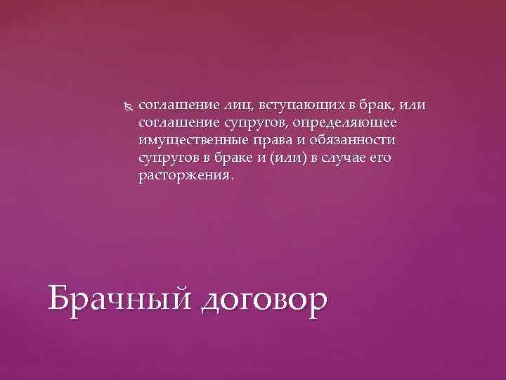   соглашение лиц, вступающих в брак, или   соглашение супругов, определяющее 