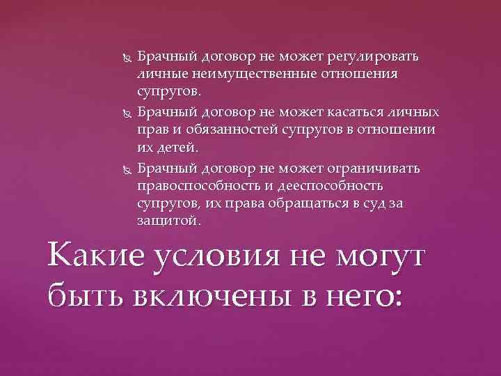   Брачный договор не может регулировать   личные неимущественные отношения  