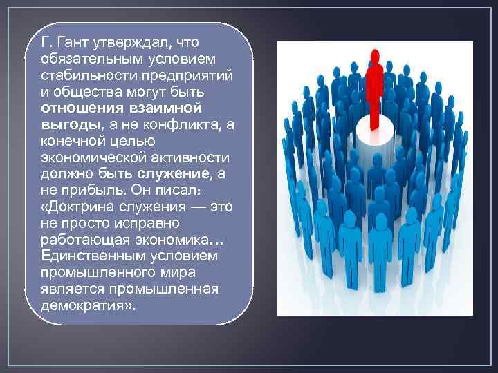 Г. Гант утверждал, что обязательным условием стабильности предприятий и общества могут быть отношения взаимной