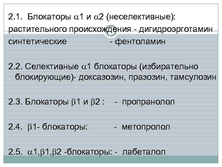 2. 1. Блокаторы 1 и 2 (неселективные): растительного происхождения - дигидроэрготамин синтетические  -