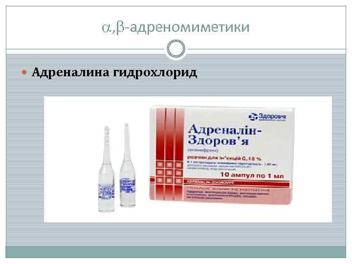   , -адреномиметики  Адреналина гидрохлорид 