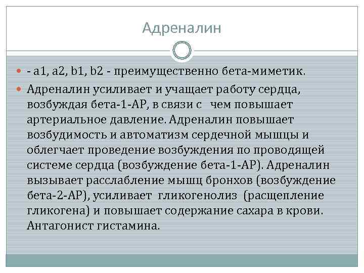      Адреналин a 1, a 2, b 1, b 2