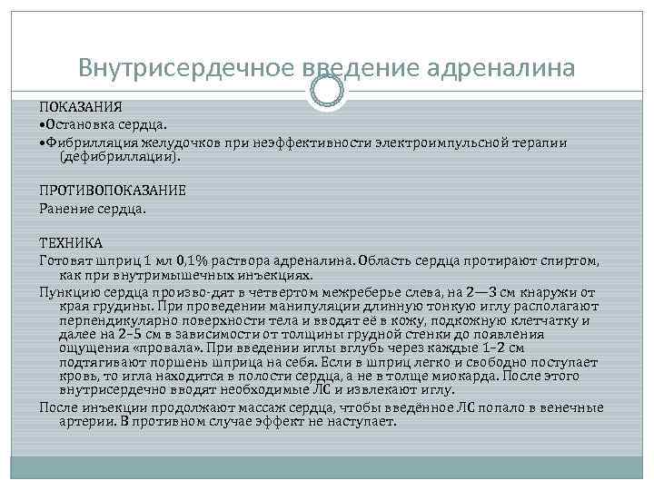 Какие пути введения адреналина не запрещены русада