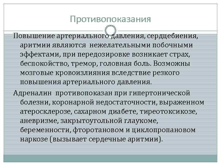    Противопоказания Повышение артериального давления, сердцебиения,  аритмии являются нежелательными побочными 