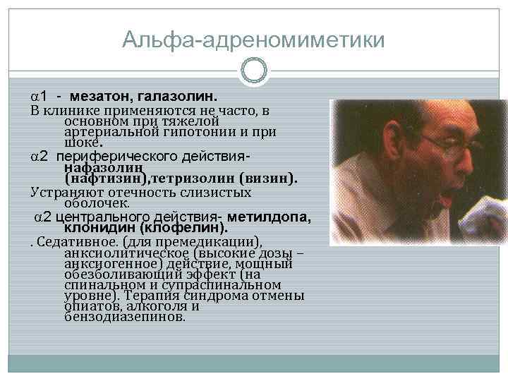   Альфа-адреномиметики  1 - мезатон, галазолин. В клинике применяются не часто, в